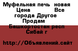 Муфельная печь (новая)  › Цена ­ 58 300 - Все города Другое » Продам   . Башкортостан респ.,Сибай г.